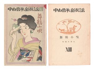 Takehisa Yumeji / New Folk Songs composed by Nakayama Shinpei / Volume 13
