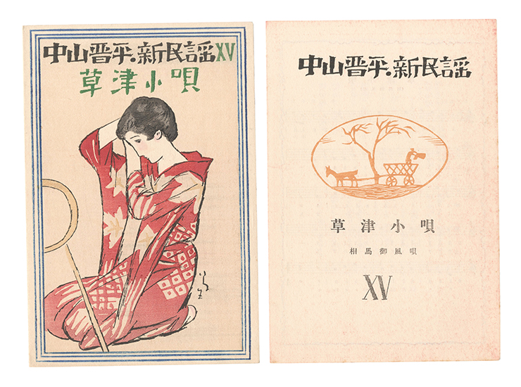Takehisa Yumeji “New Folk Songs composed by Nakayama Shinpei / Volume 15”