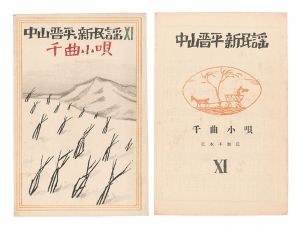 <strong>Takehisa Yumeji</strong><br>New Folk Songs composed by Nak......