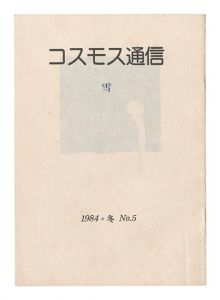 コスモス通信　第5号 雪