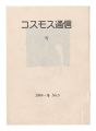 Cosmos Tsushin / Volume 5: Sno......