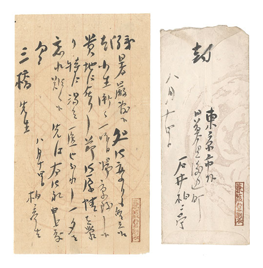 石井柏亭「自筆書簡」