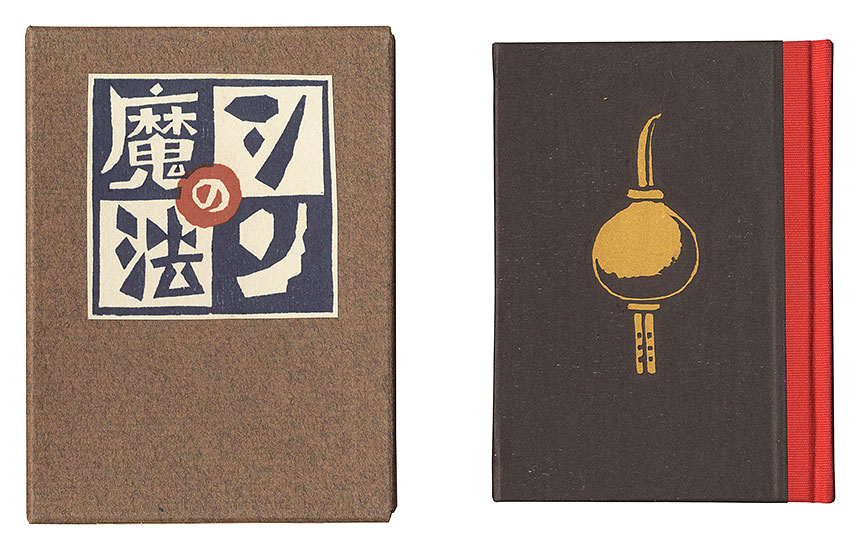「刊本作品（125） シンの魔法」武井武雄