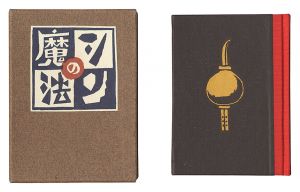 武井武雄「刊本作品（125） シンの魔法」