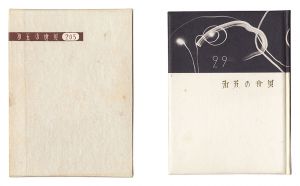 武井武雄「刊本作品（29） 第五の世界」