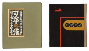 武井武雄「刊本作品（124） 可平と猫」