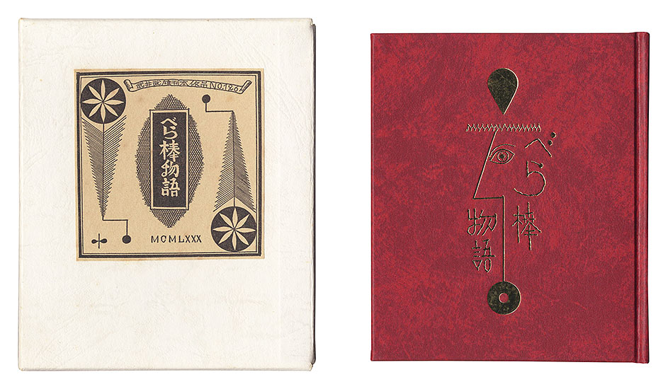 「刊本作品（126） べら棒物語」武井武雄