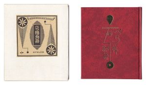 武井武雄「刊本作品（126） べら棒物語」