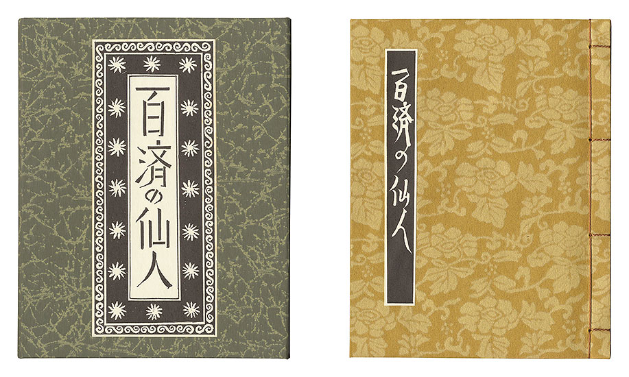 「刊本作品（128） 百済の仙人」武井武雄