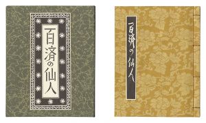 武井武雄「刊本作品（128） 百済の仙人」