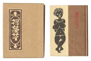 武井武雄「刊本作品（129） 裸女ネサイ」