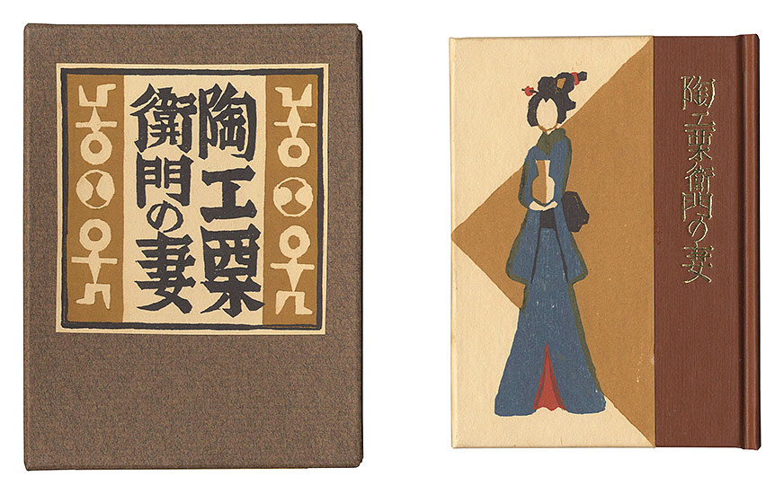 「刊本作品（132） 陶工栗衛門の妻」武井武雄