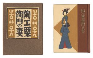 武井武雄「刊本作品（132） 陶工栗衛門の妻」