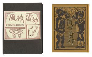 武井武雄「刊本作品（133） 風神と雷神」