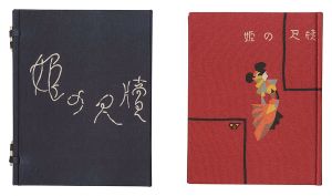 武井武雄「刊本作品（27） 姫の尺牘」
