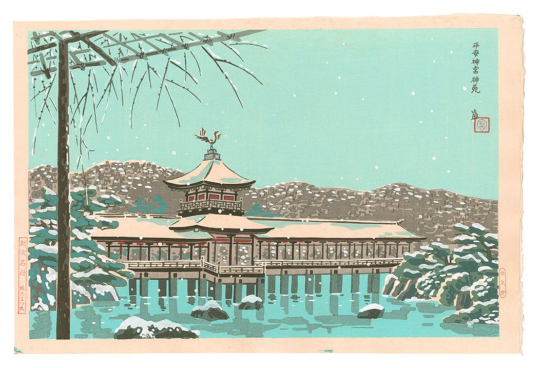 Tokuriki Tomikichiro “New Famous Places in Kyoto / Shin'en Garden at the Heian Shrine”