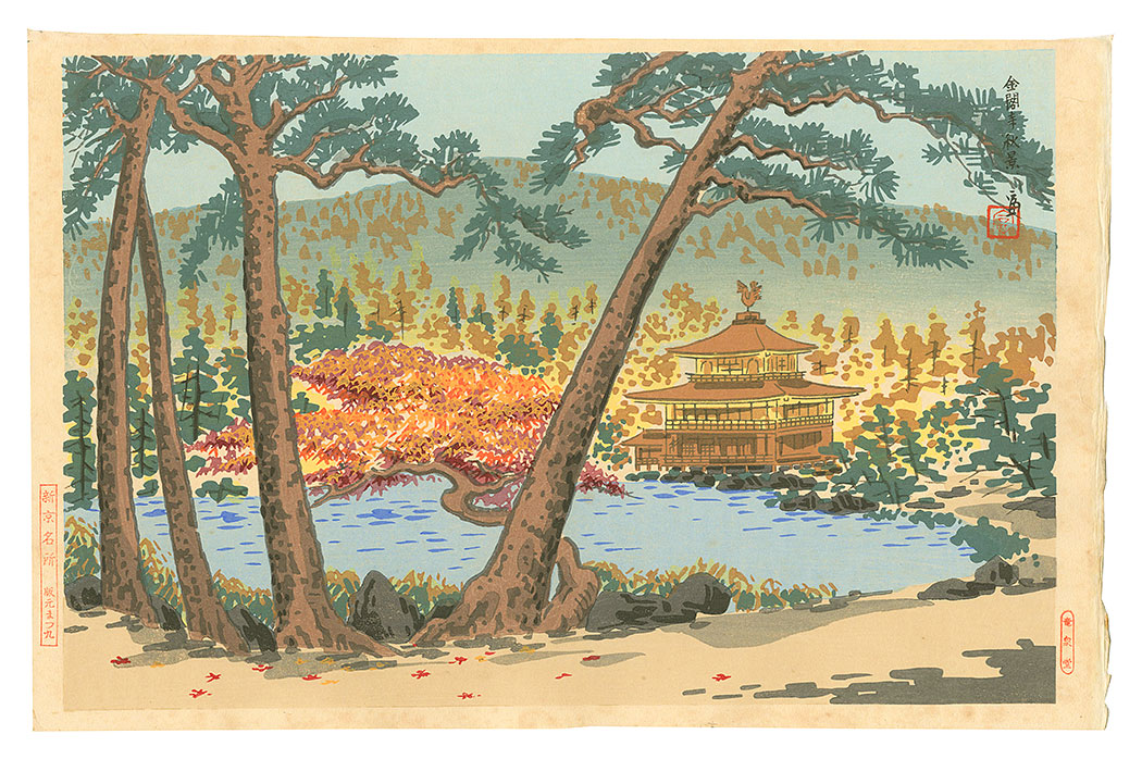 Tokuriki Tomikichiro “New Famous Places in Kyoto / Autumn Scene at the Temple of the Golden Pavilion”