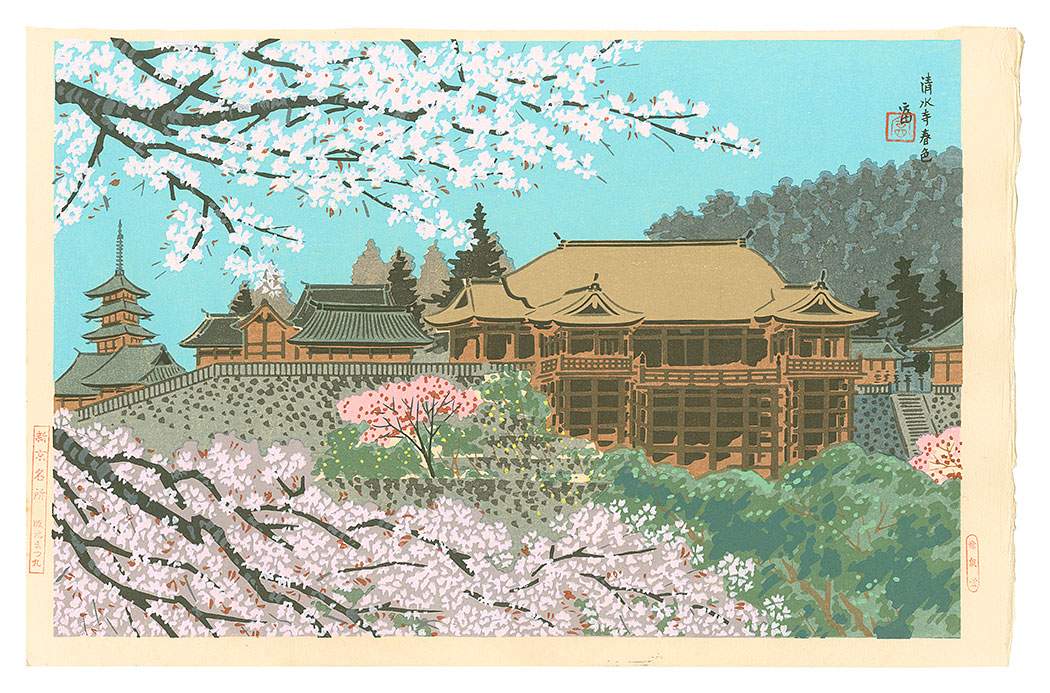 Tokuriki Tomikichiro “New Famous Places in Kyoto / Kiyomizu Temple in Spring”