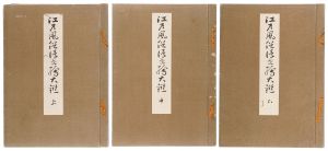 師宣 春信 歌麿 北斎　他「江戸風俗浮世絵大鑑【復刻版】」