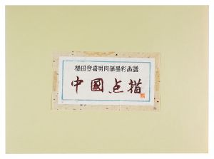 橋田登喜男「中国点描」