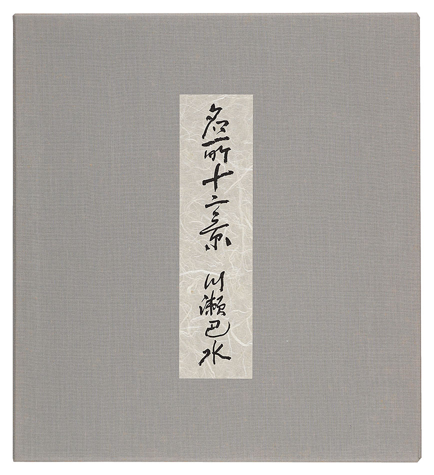 川瀬巴水「名所十二景」