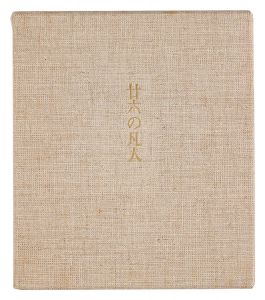 ｢廿六の凡人｣串田孫一