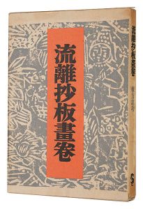 ｢流離抄板畫卷｣棟方志功