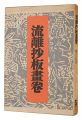 Ryurisho hangakan