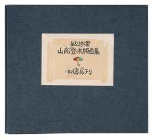 自刻自摺 山高登木版画集
