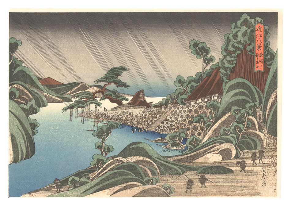 国虎「近江八景　唐崎ノ夜あめ 【復刻版】」