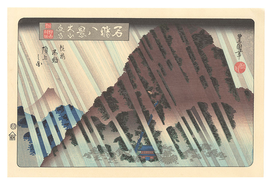豊国二代「名勝八景　大山夜雨【復刻版】」