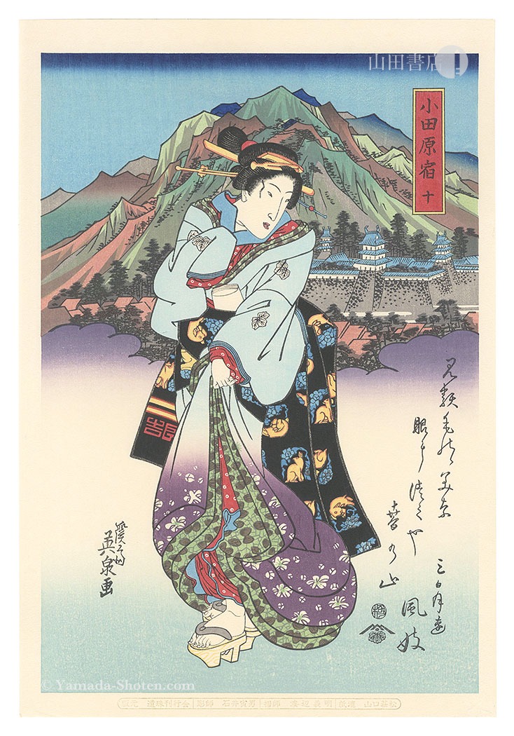 英泉「美人東海道　小田原宿【復刻版】」