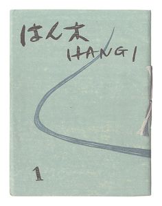 「版画集 はん木　復刊1-3号」宮本匡四郎