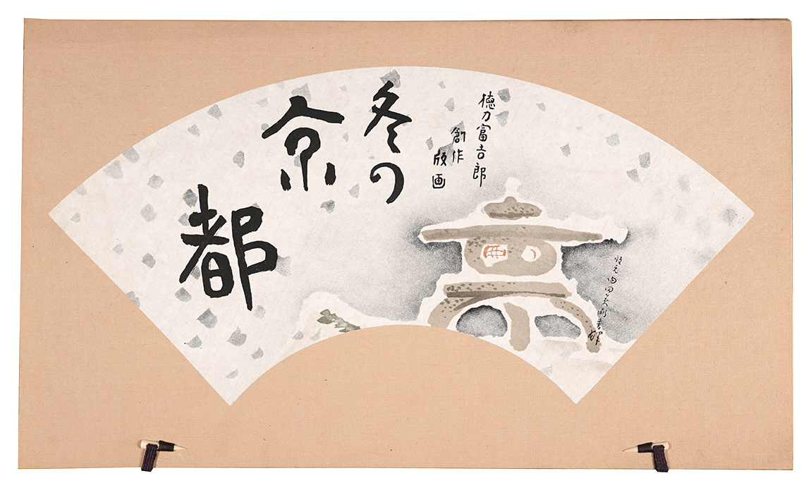 徳力富吉郎「木版画集 冬の京都」
