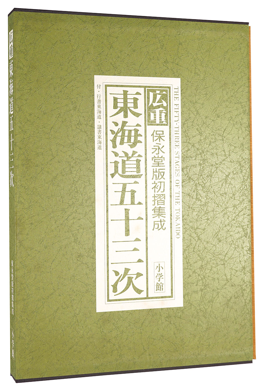 “Hiroshige：The fifty-three stages of the tokaido” Oka Isaburo／Amino Yoshihiko／Shiraishi Tsutomu