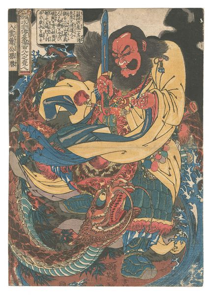国芳「通俗水滸伝豪傑百八人之一個　入雲龍公孫勝」
