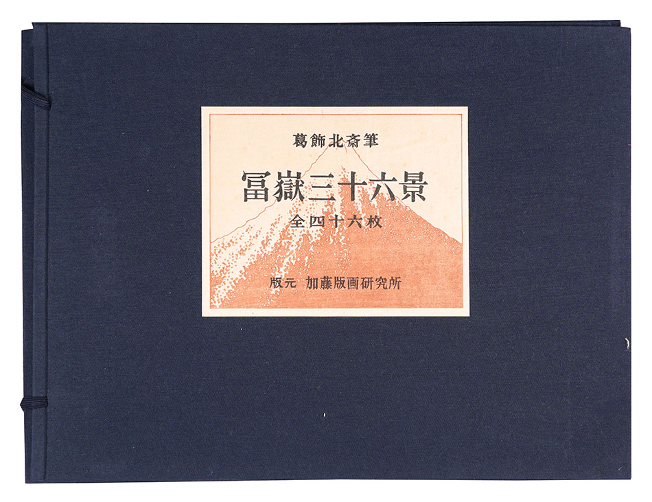 北斎「富嶽三十六景【復刻版】」