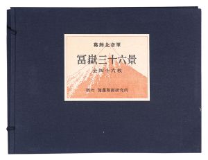 北斎「富嶽三十六景【復刻版】」
