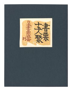 Maekawa Senpan, Hatsuyama Shigeru, Kawakami Sumio, Saito Kiyoshi, Hiwasaki Takao and Other Artists / EXLIBRIS BY FIFTEEN ARTISTS