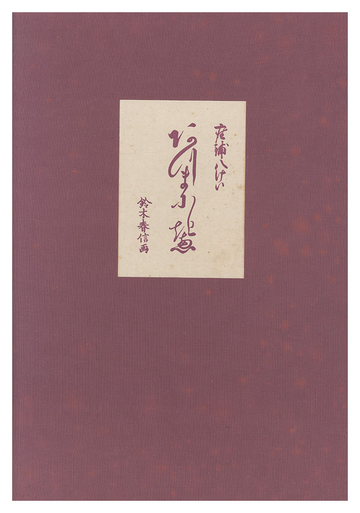 春信「座敷八景【復刻版】」
