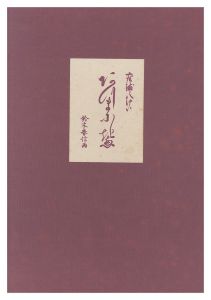 春信「座敷八景【復刻版】」