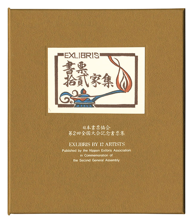 Kanamori Yoshio, Karasawa Hitoshi, Sekino Junichiro, Hiratsuka Unichi, Furusawa Iwami, Hagiwara Hideo and Other Artists “EXLIBRIS BY 12 ARTISTS II - Published by the Nippon Exlibris Association in Commemoration of the Second General Assembly”