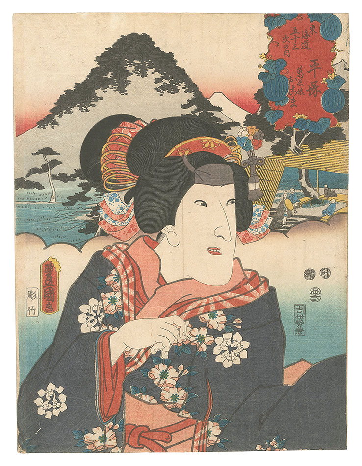 Toyokuni III “Actors for the Fifty-three Stations of the Tokaido Road / Hiratsuka: Mancho's Daughter Okoma”