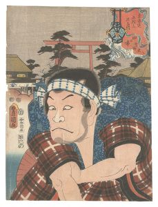 Toyokuni III / Actors for the Fifty-three Stations of the Tokaido Road / Yokkaichi: Uguisuzuka Daihachi [役者見立東海道五十三駅　四日市 鶯塚大八]