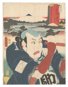 Toyokuni III / Actors for the Fifty-three Stations of the Tokaido Road / Akasaka: Sawai Sukebei [役者見立東海道五十三駅　赤坂 沢井助平]
