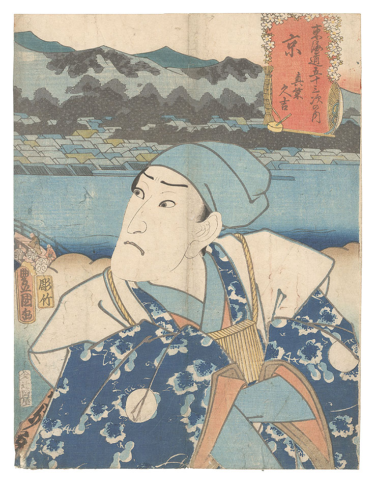 Toyokuni III “Actors for the Fifty-three Stations of the Tokaido Road / Kyoto: Mashiba Hisayoshi”
