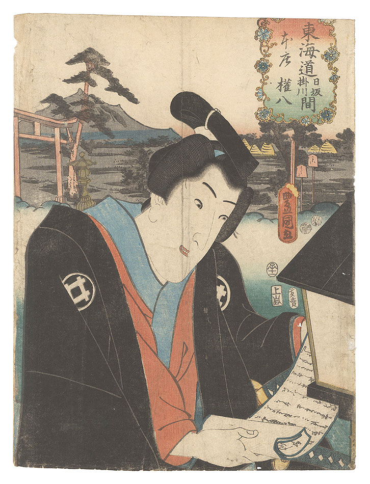 Toyokuni III “Actors for the Fifty-three Stations of the Tokaido Road / Honjo, between Nissaka and Kakegawa: Gonpachi”