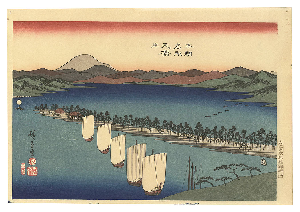 広重初代「本朝名所　天橋立【復刻版】」