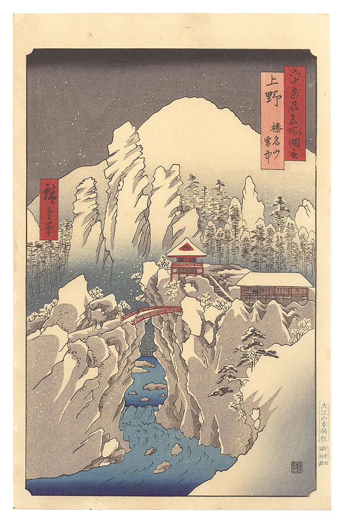 広重初代「六十余州名所図会　上野 榛名山雪中【復刻版】」