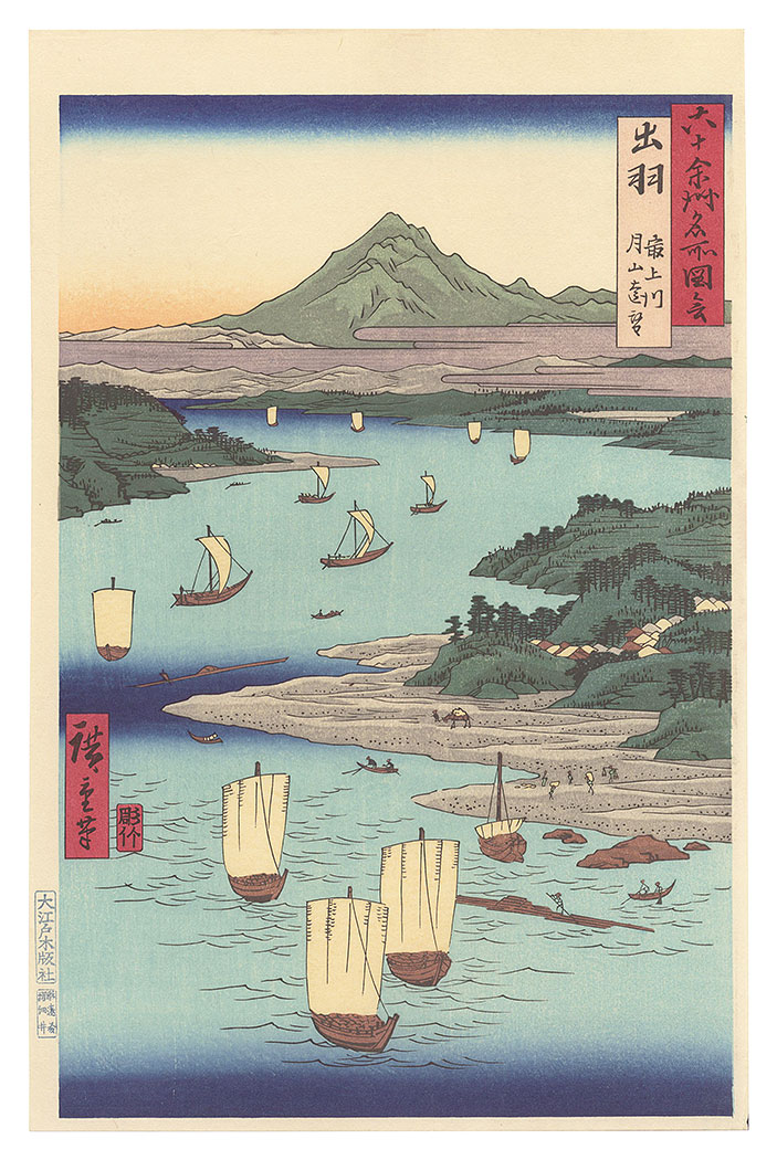 広重初代「六十余州名所図会　出羽 最上川 月山遠望【復刻版】」